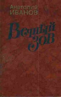 Книга Иванов А. Вечный зов Комплект из двух книг, 11-4366, Баград.рф